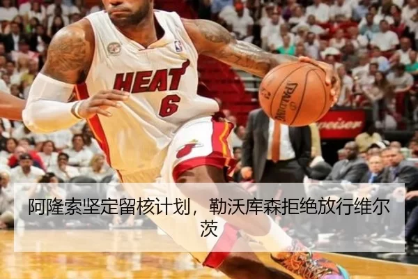 阿隆索坚定留核计划，勒沃库森拒绝放行维尔茨